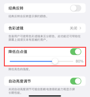 润州苹果电池维修分享iPhone省电巧妙设置降低白点值