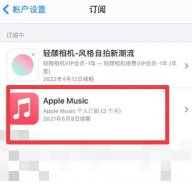 润州apple维修店分享Apple Music怎么取消自动收费 