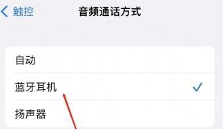 润州苹果蓝牙维修店分享iPhone设置蓝牙设备接听电话方法
