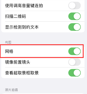 润州苹果手机维修网点分享iPhone如何开启九宫格构图功能 