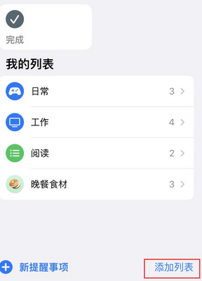 润州苹果14维修店分享iPhone14如何设置主屏幕显示多个不同类型提醒事项 