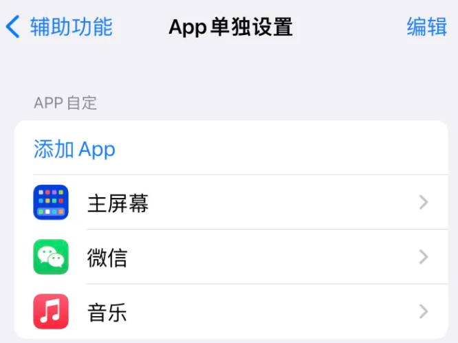 润州苹果14服务点分享iPhone14如何单独设置App 