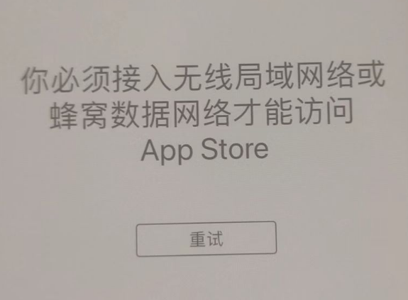 润州苹果服务网点分享无法在 iPhone 上打开 App Store 怎么办 