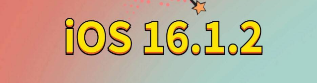 润州苹果手机维修分享iOS 16.1.2正式版更新内容及升级方法 