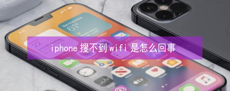 润州苹果13维修分享iPhone13搜索不到wifi怎么办 